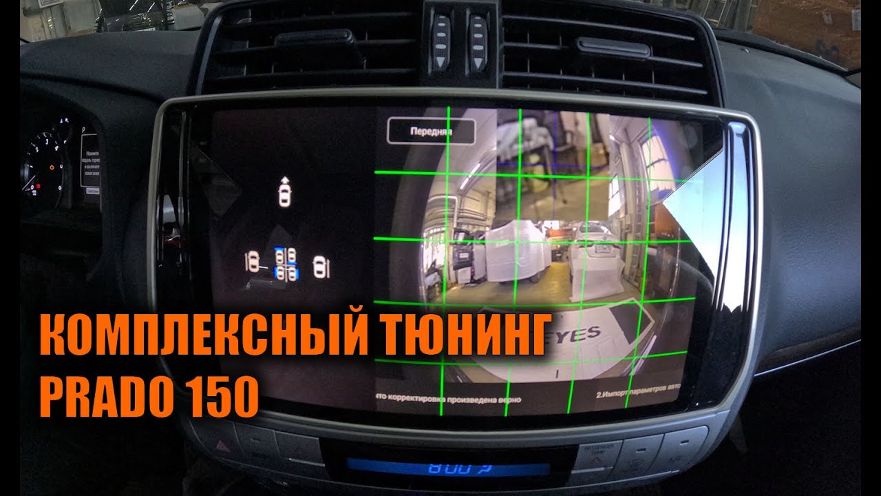 Установка кругового обзора и прочих допов на Прадо 150 - Автотехцентр Prado Tuning