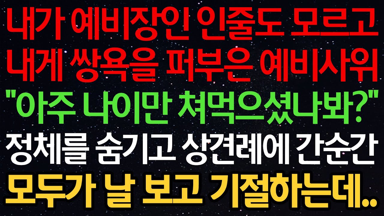 실화사연-내가 예비장인인 줄도 모르고 내게 쌍욕을 퍼부은 예비사위 “아주 나이만 먹으셨나봐?” 정체를 숨기고 상견례에 간 순간 모두가 날 보고 기절하는데..