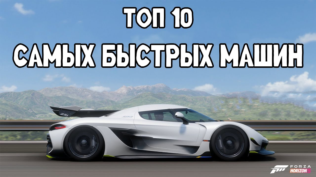 ТОП 10 САМЫХ БЫСТРЫХ МАШИН - FORZA HORIZON 5