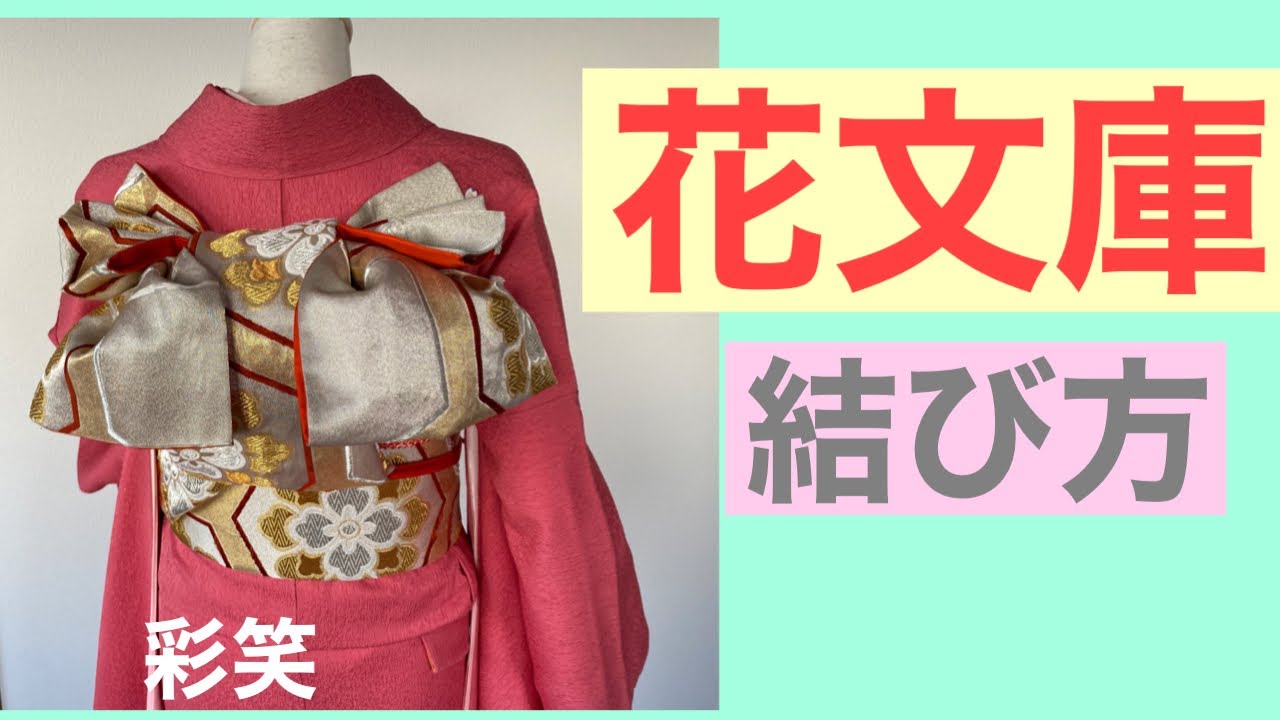 40【彩笑】花文庫の作り方　振袖用帯結び　How to tie an obi　Bunko-musubi