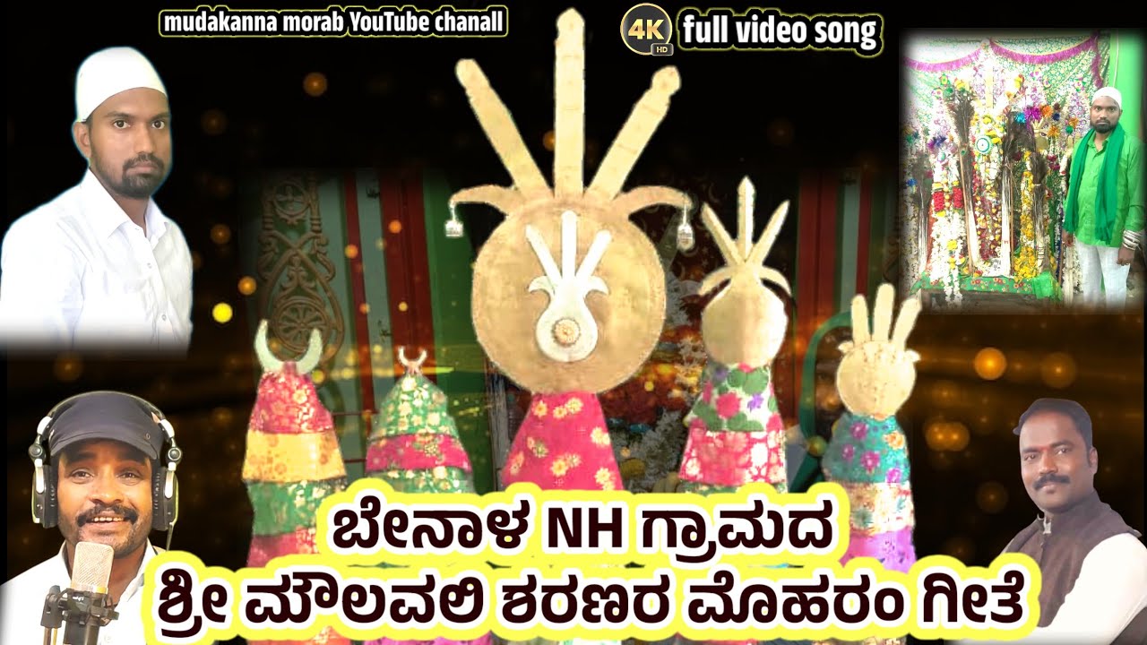 ಬೇನಾಳ NH ಗ್ರಾಮದ | ಮೌಲವಲಿ ಶರಣರ ಸತ್ಯ ಘಟನೆಯ ಮೊಹರಂ ಭಕ್ತಿಗೀತೆ | benaal nh Muharram song |@mudakannamorab