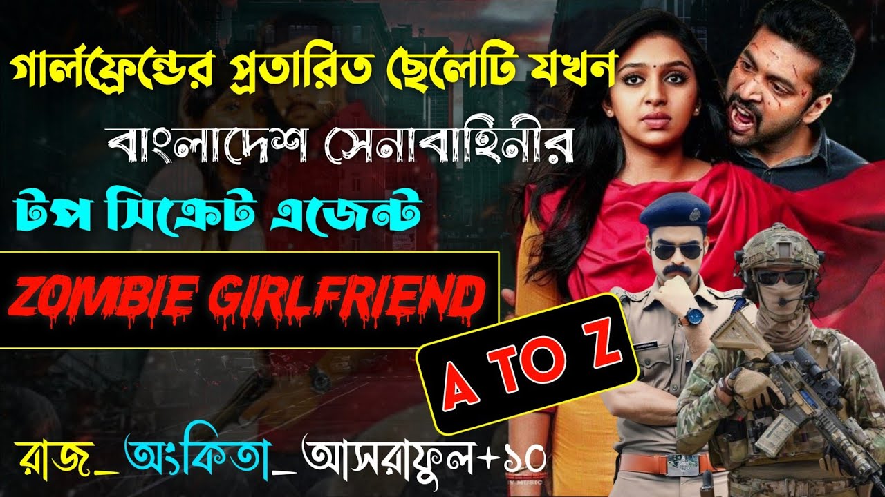 গার্লফ্রেন্ডের প্রতারিত ছেলেটি যখন বাংলাদেশ সেনাবাহিনীর টপ সিক্রেট এজেন্ট | A to Z |