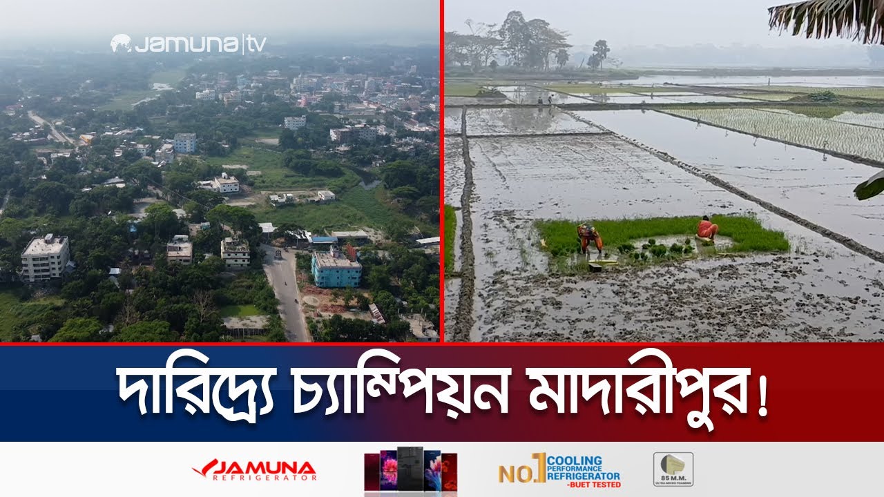 প্রবাসী অধ্যুষিত মাদারীপুর দেশের সবচেয়ে দরিদ্র জেলা! | Madaripur Poorest District | Jamuna TV