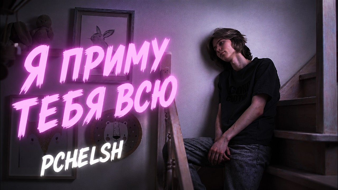 Pchelsh - Я приму тебя всю (Official Lyric Video)