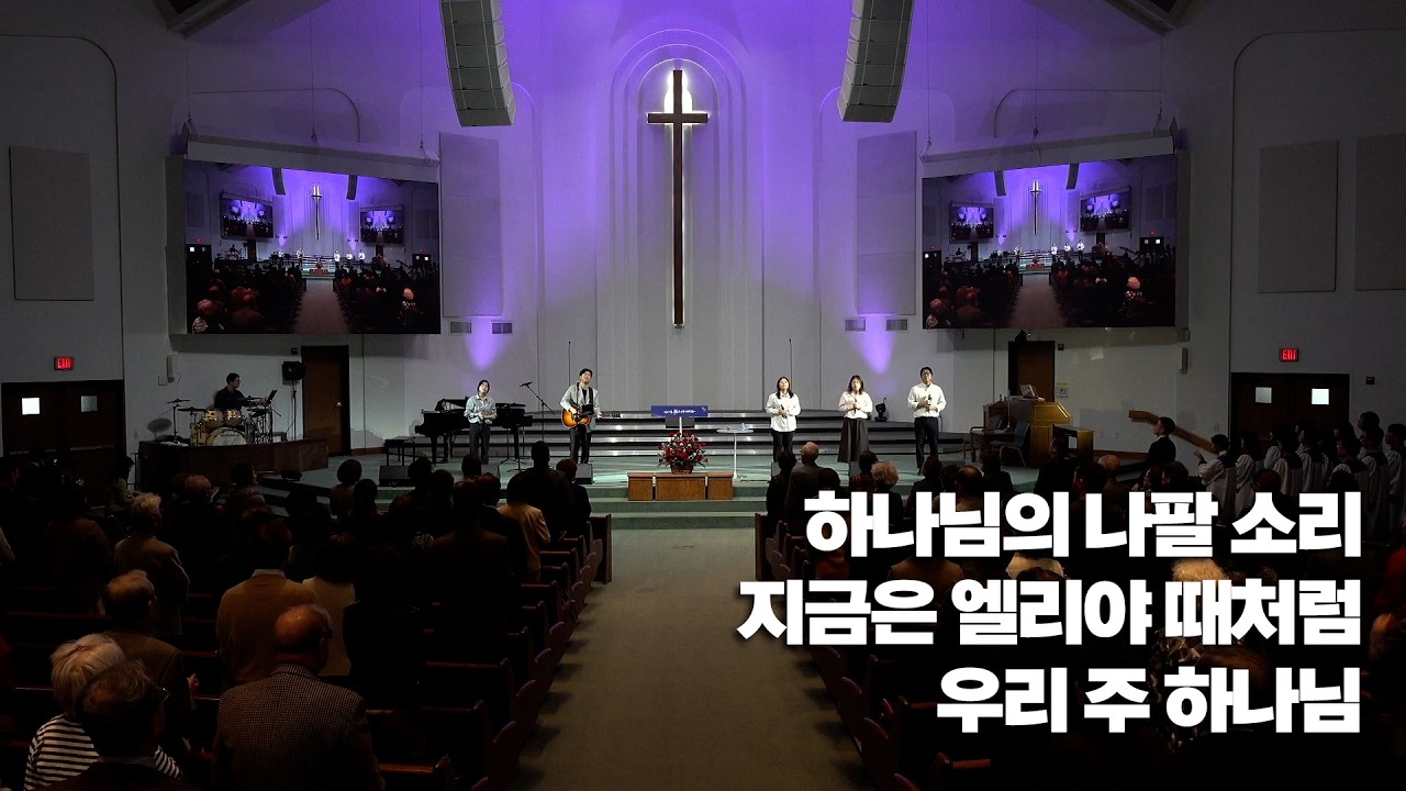 하나님의 나팔 소리 / 지금은 엘리야 때처럼 / 우리 주 하나님 / 원하고 바라고 기도합니다   - 2026. 02. 15 주일 2부 예배 - 방성훈 목사
