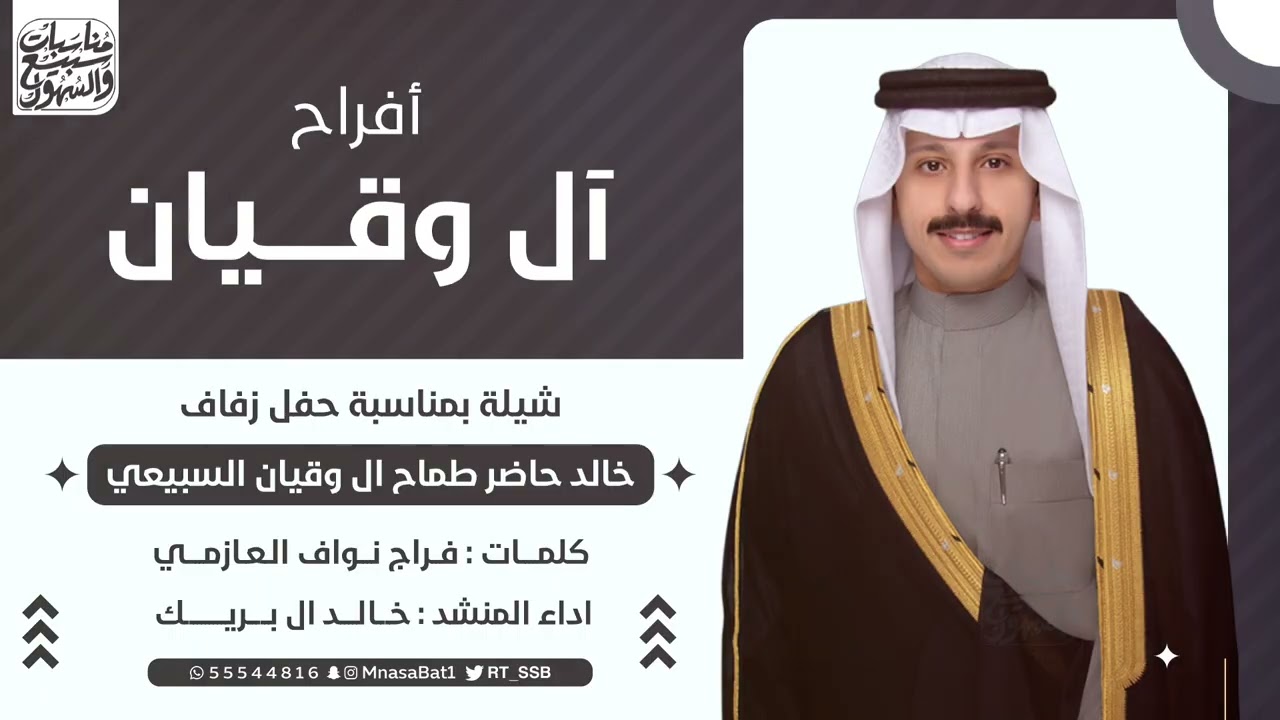 شيلة افراح آل وقيان | حفل زفاف خالد حاضر ال وقيان السبيعي | كلمات فراج العازمي | اداء خالد ال بريك 