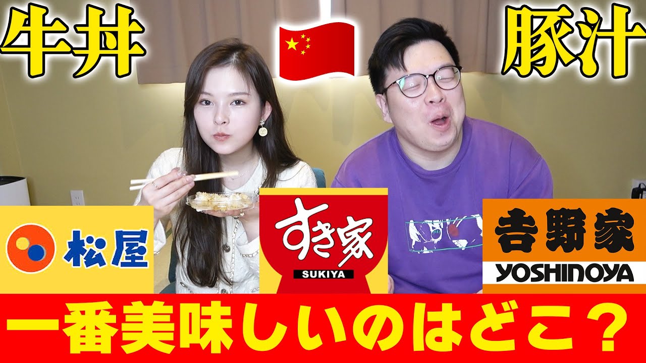 満場一致！中国人達はどの店の牛丼が一番美味しいと感じる？【海外の反応】