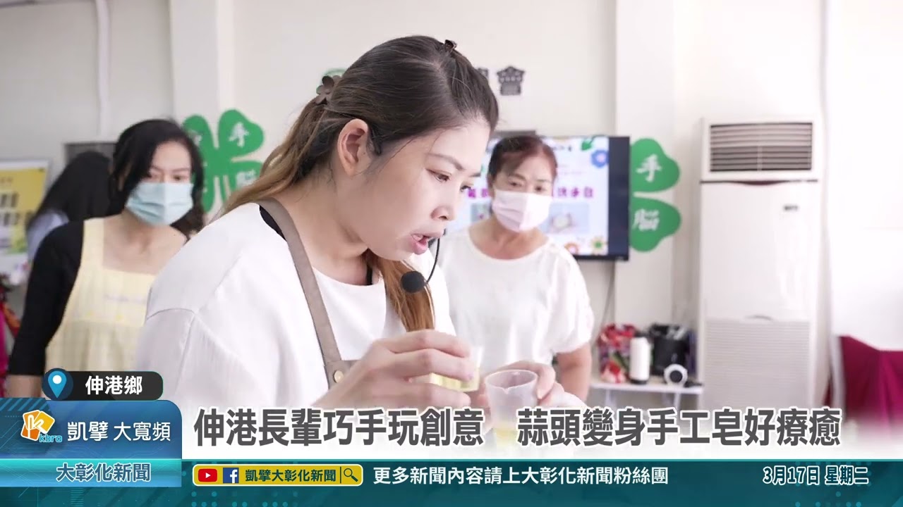1150317 伸港長輩巧手玩創意　蒜頭變身手工皂好療癒