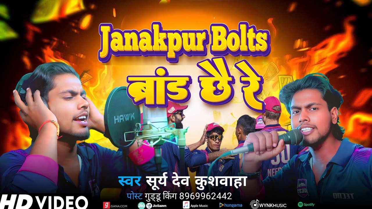 #Janakpur Bolts || ब्रांड छै रे || Suryadev Kushawah || Maithli Geet || जनकपुर वोल्ट्स 