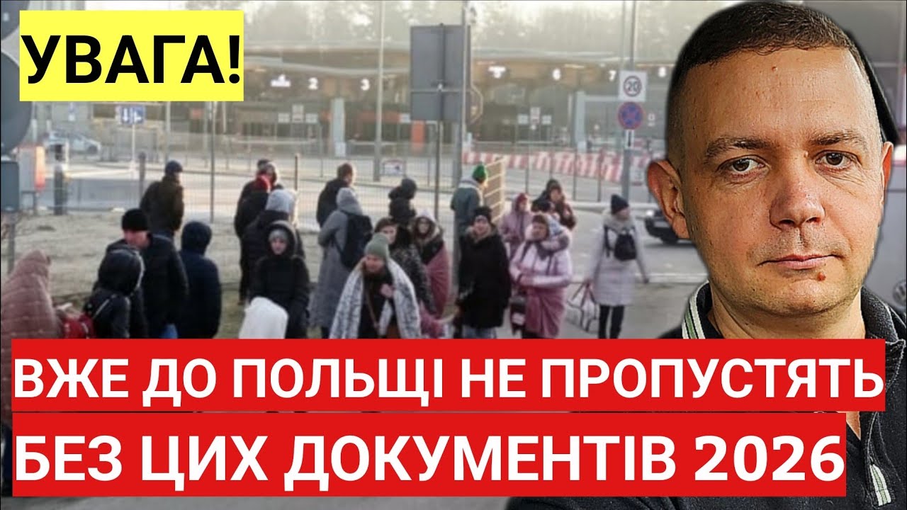 Вже до Польщі НЕ ПРОПУСТЯТЬ без цих документів в 2026 році! Польща Новини!