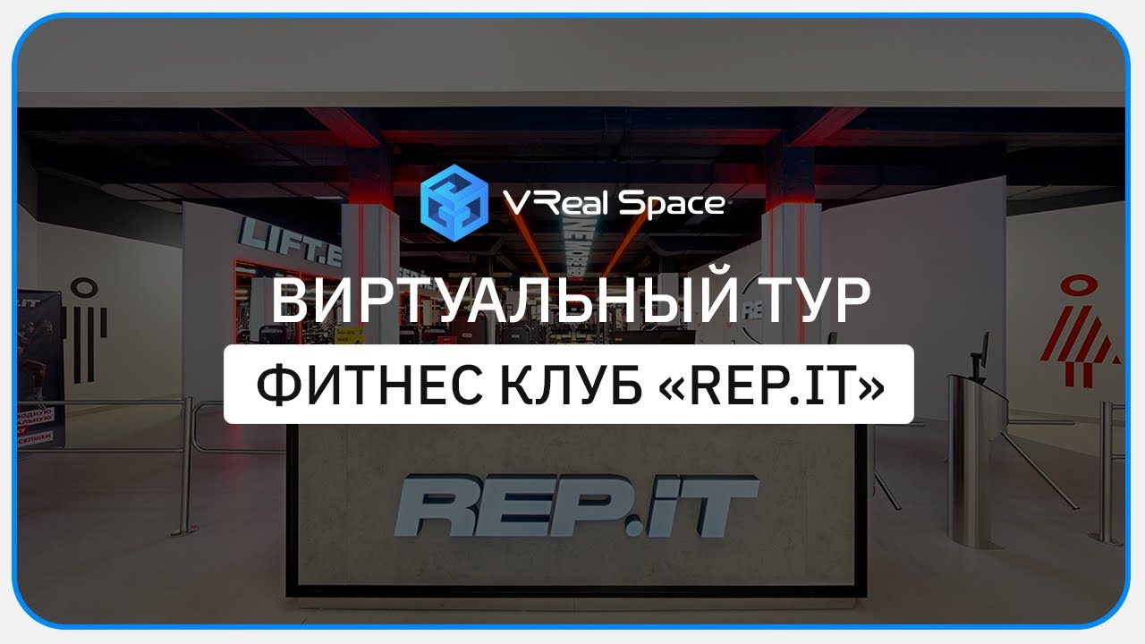 REPit. Виртуальный тур по фитнес клубу в Краснодаре.