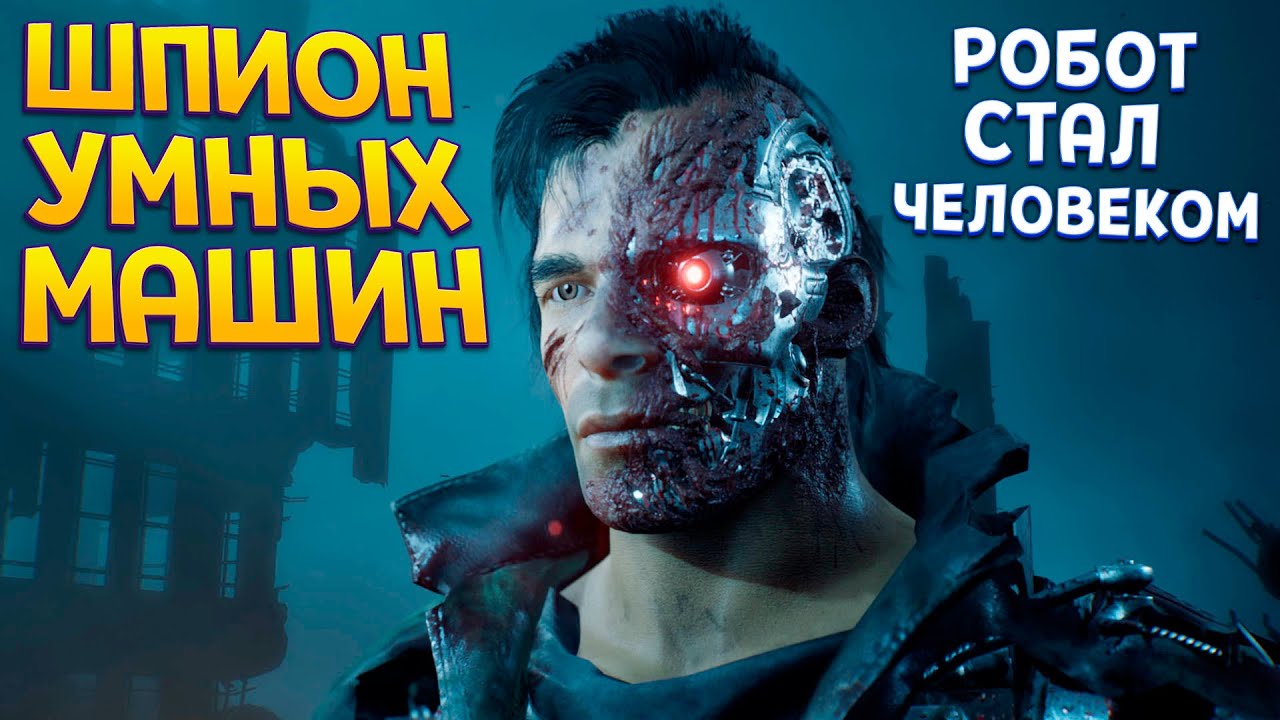 РОБОТ СТАЛ ЧЕЛОВЕКОМ ( Terminator: Resistance )