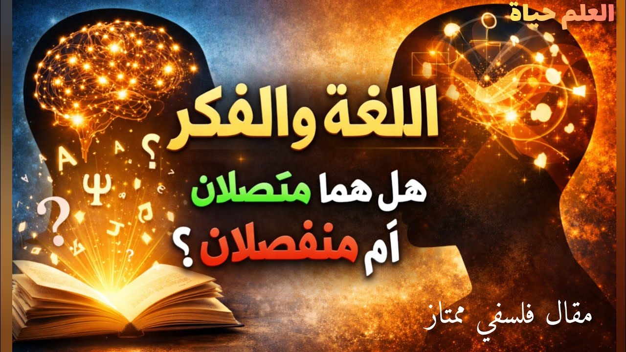 هل نفكّر بالكلمات أم الكلمات تُفكّر عنا؟ مقال فلسفي ممتاز 