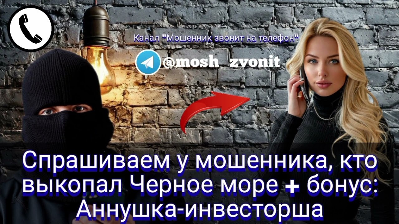 Спрашиваем у мошенника, кто выкопал Черное море + бонус: Аннушка-инвесторша