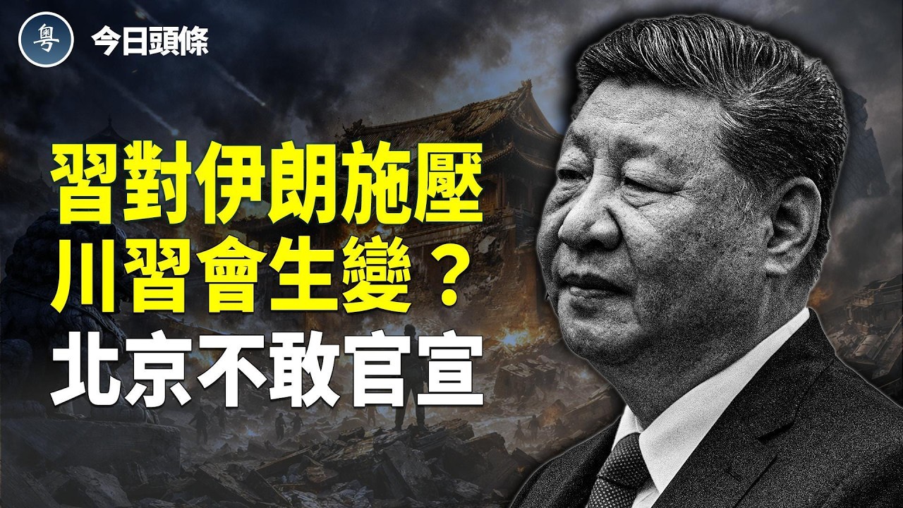 北京變臉向伊朗施壓 怕民變？習突喊權利屬於人民 北京裝聾作啞 習陷兩難：見不見川普？ 主播：張恩【今日頭條】