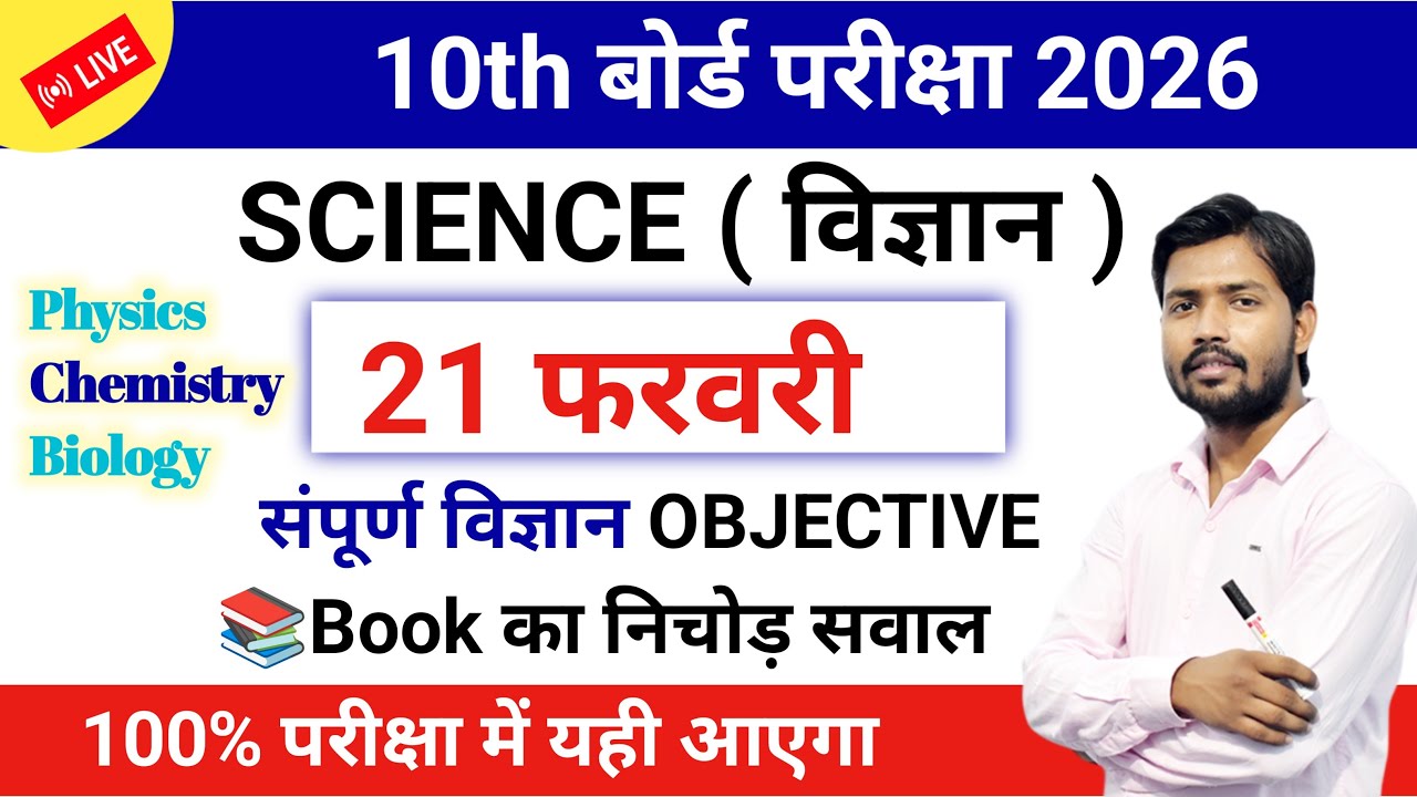 📚 Class 10th विज्ञान (Science) ऑब्जेक्टिव क्वेश्चन आंसर | Bihar Board Exam 21 February 2026 तैयारी