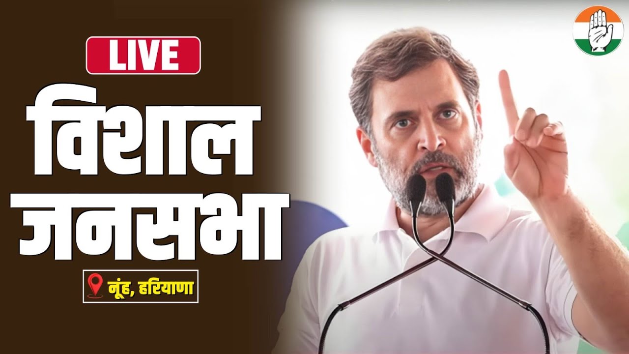 LIVE: Shri Rahul Gandhi addresses the public in Nuh, Haryana.