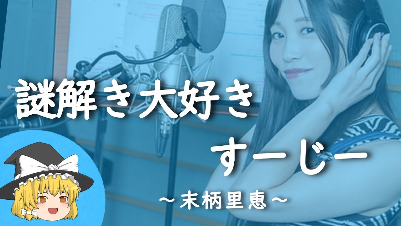 【末柄里恵ヒストリー】すぐに詳しくなる動画