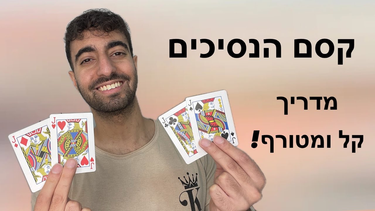 קסם ארבעת הנסיכים איך עושים את זה