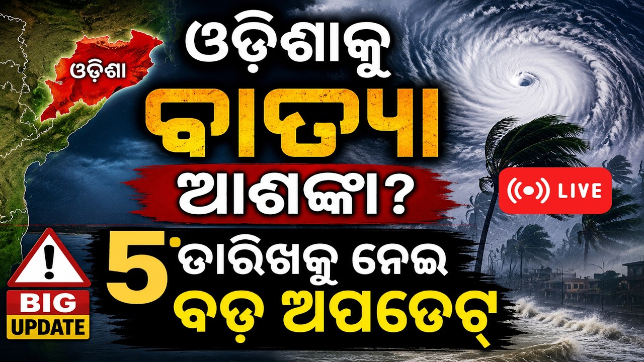 🔴 LIVE: ଓଡ଼ିଶାକୁ ବାତ୍ୟା ଆଶଙ୍କା? ୫ ତାରିଖକୁ ନେଇ ବଡ଼ ଅପଡେଟ୍ | Odisha Weather Live | Durabartta News