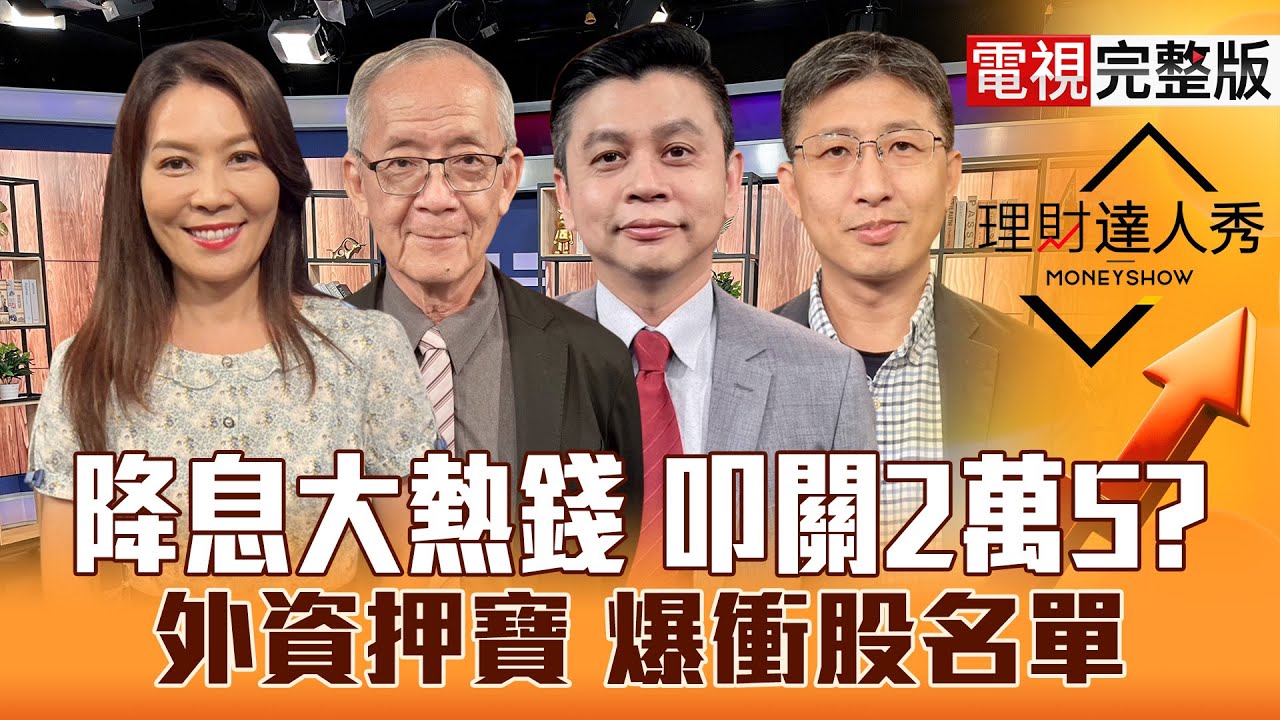 【理財達人秀】大降息 台股衝更高？台積電穩盤 CPO.特化突破？日月光漲停 封測.記憶體強？大股東賣股 無人機高點？｜李兆華、李永年、林漢偉、股魚2025.09.08【電視完整版】