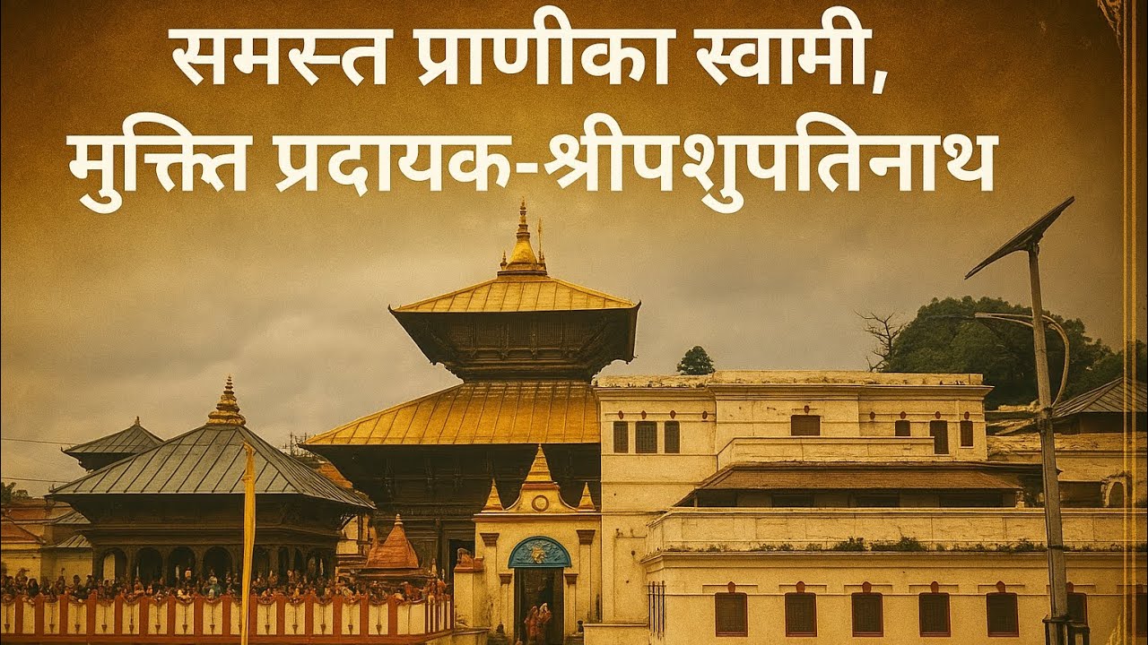 समस्त प्राणीका स्वामी, मुक्ति प्रदायक-श्रीपशुपतिनाथ।🕉️🚩🙏