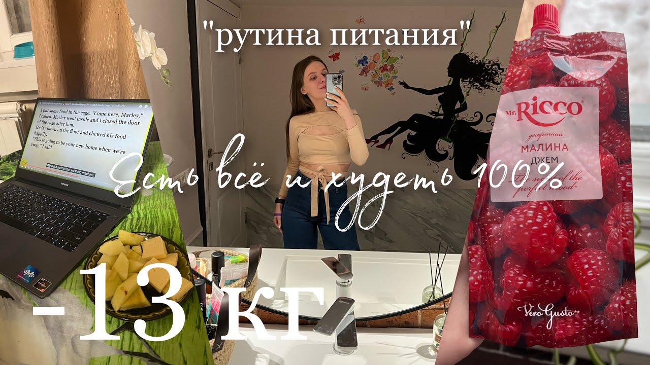 Как перейти на интуитивное питание, расскажу. Рутина питания/Что я ем в течение дня?