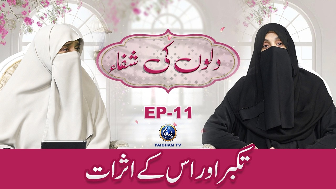 Takabur Aur Is Ka Asrat? | Dilon ki Shifa EP11 | Mohtarma Rabia Kaleem | Dr Fariha Mela
