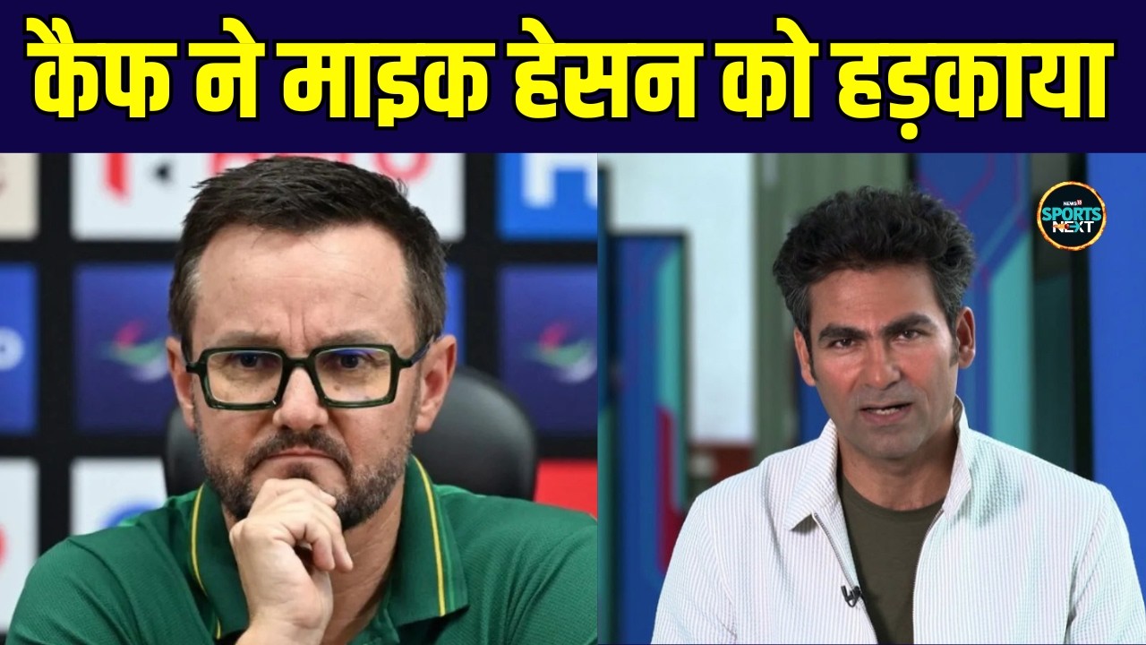 Mohammad Kaif On Mike Hesson: कैफ ने पाक कोच को हड़काया? | T20 World Cup 2026 | Ind Vs Pak | Cricket