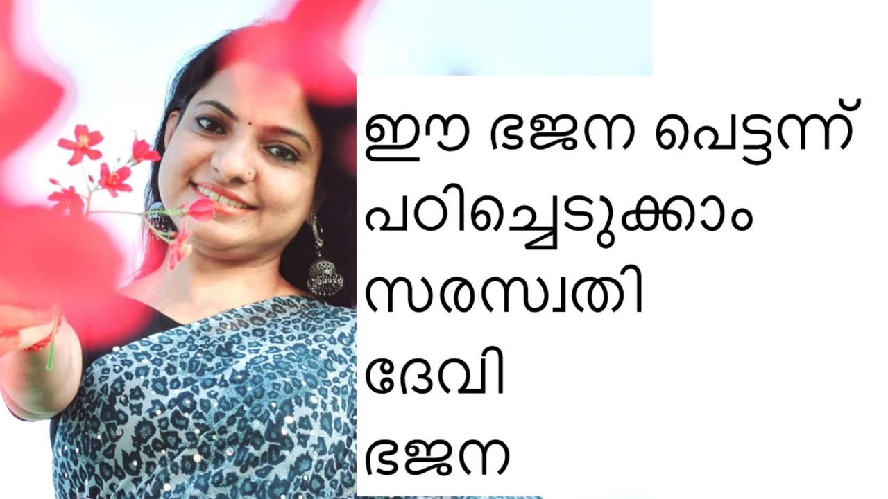 വളരെ എളുപ്പത്തിൽ ഈ ഭജന നമ്മുക്ക് പഠിച്ചെടുക്കാം | Suchithra Shaji | Devi Bhajan | Devotional 