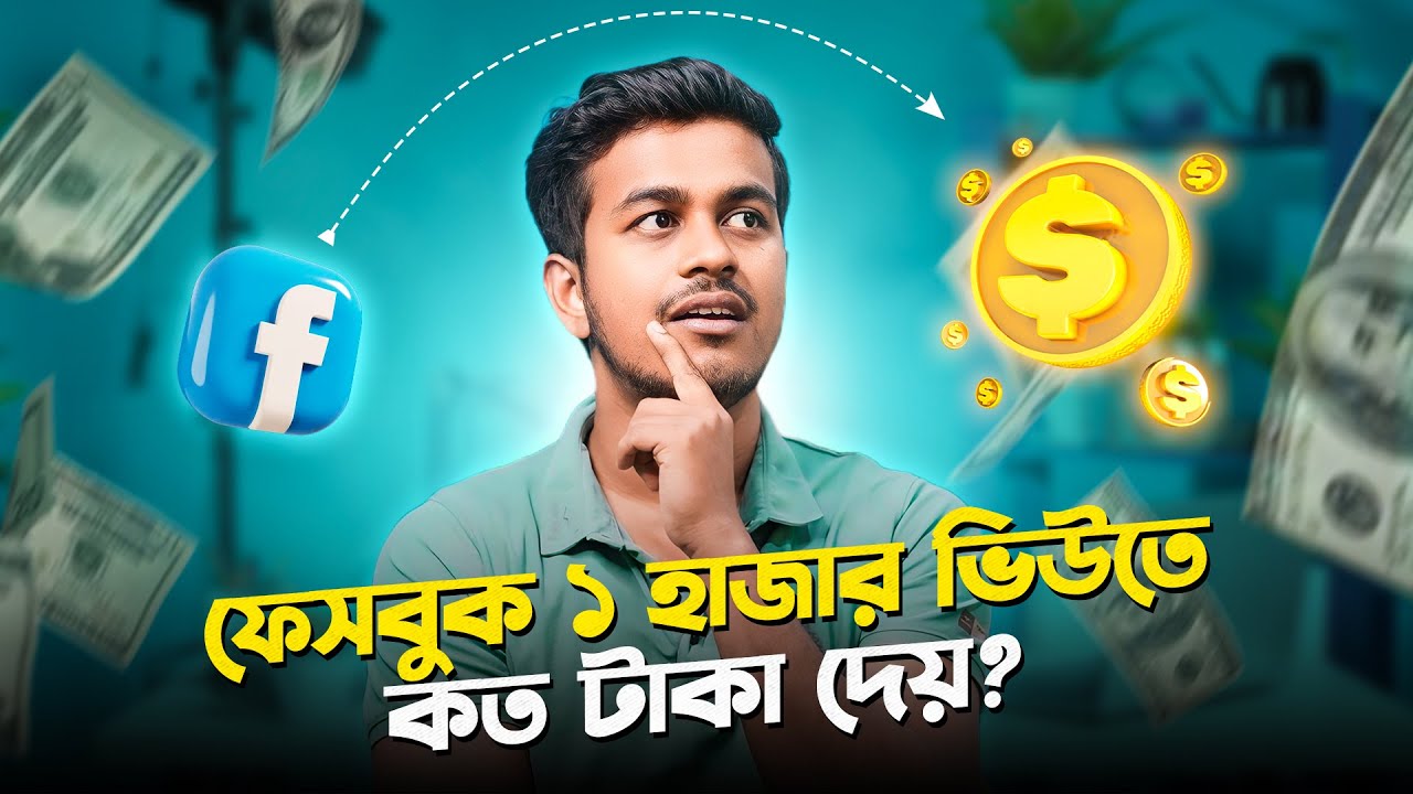 Facebook 1000 Views a Koto Income Hoi  || How Much Facebook Pay For 1000 Views ?