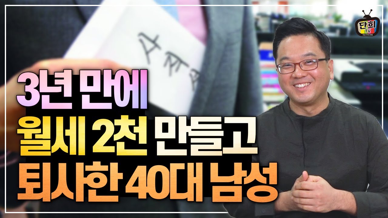 3년 만에 상가와 주택투자로 월세 소득 2천만 원 만들고 퇴사한 방법 (생각실현가 박상태)