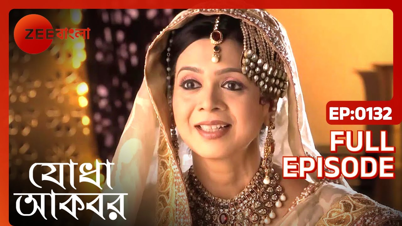 Jodha Akbar - Ep - 132 - Full Episode - যদি আমাকে পর মনে করেন তাহলে এখনই চলে যান - Zee Bangla