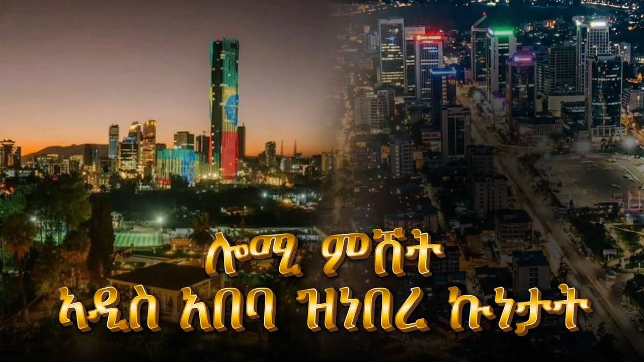 ኣዲስ ኣበባ ብምሸት ከምዚ ድያ ዘበለኒ ነገር 😳😱
