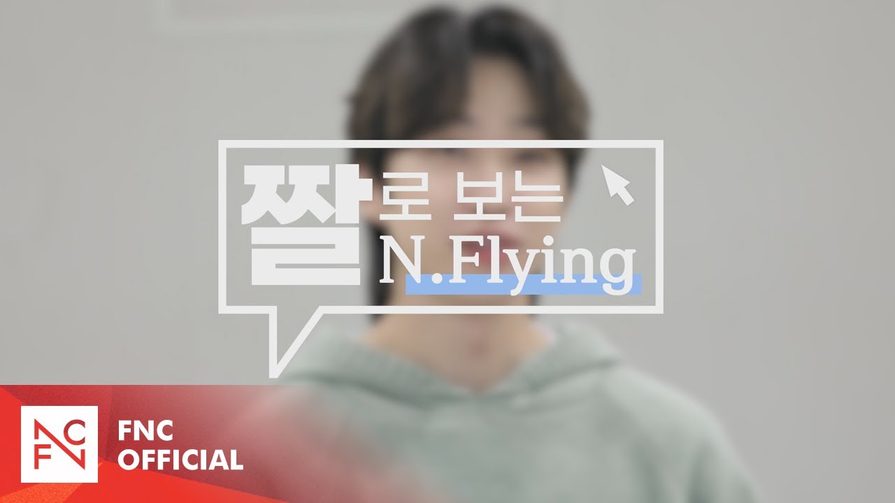 N.Flying 8th Anniversary : 짤로보는 N.Flying
