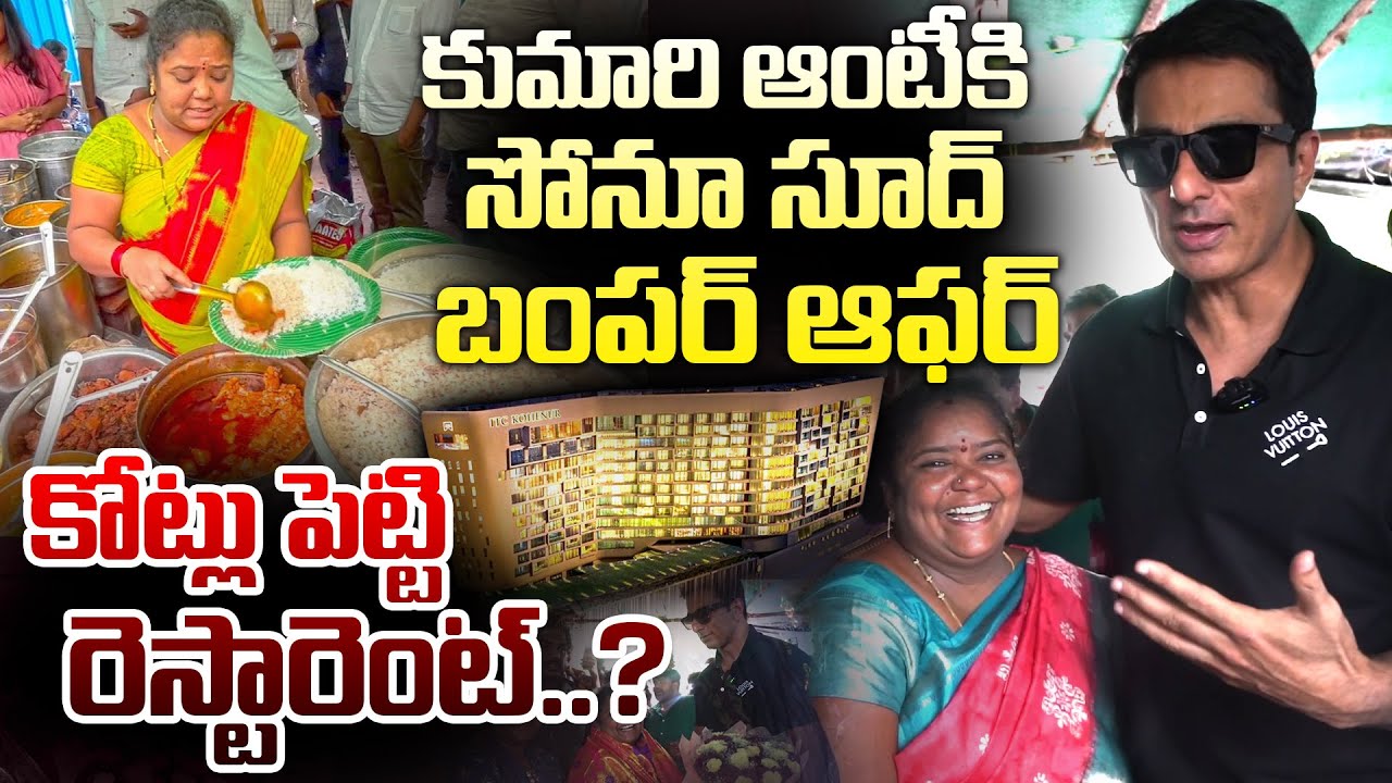 కుమారి ఆంటీ కోసం హీరో సోనూసూద్.. | Sonu Sood visited Kumari anty food stall | 