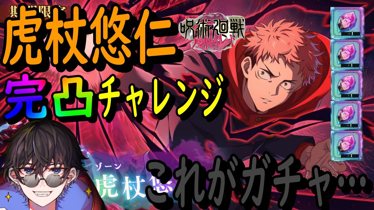 【呪術廻戦ファンパレ】1周年企画！虎杖悠仁、漢にします！完凸耐久ガチャ！！果たしてどうなる…