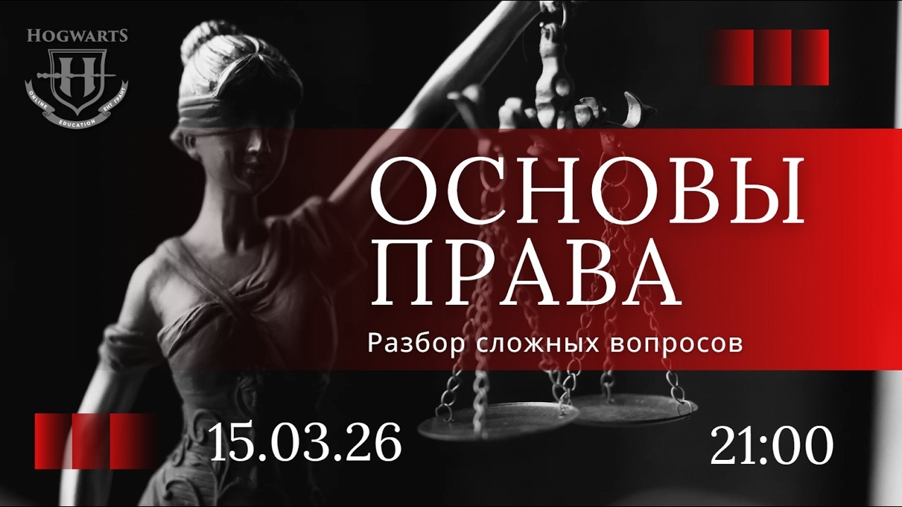 РАЗБОР СЛОЖНЫХ ВОПРОСОВ | ОСНОВЫ ПРАВА | ЕНТ