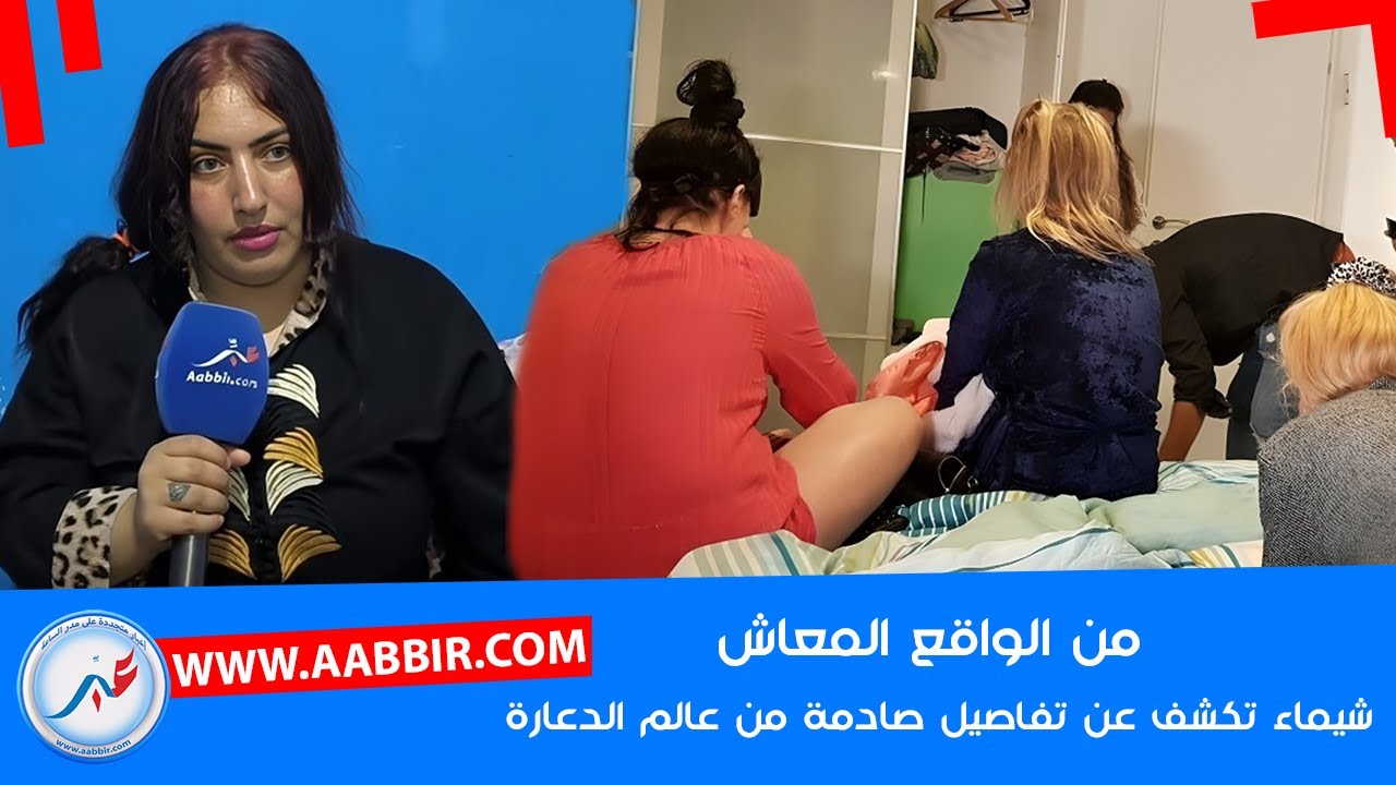 شيماء تكـشف عن أسرار ما يقع في أوكـ ـ ـ..،ار الدعارة بسلا.. وكيف انجرت الى عالم الفسـ ـ..اد