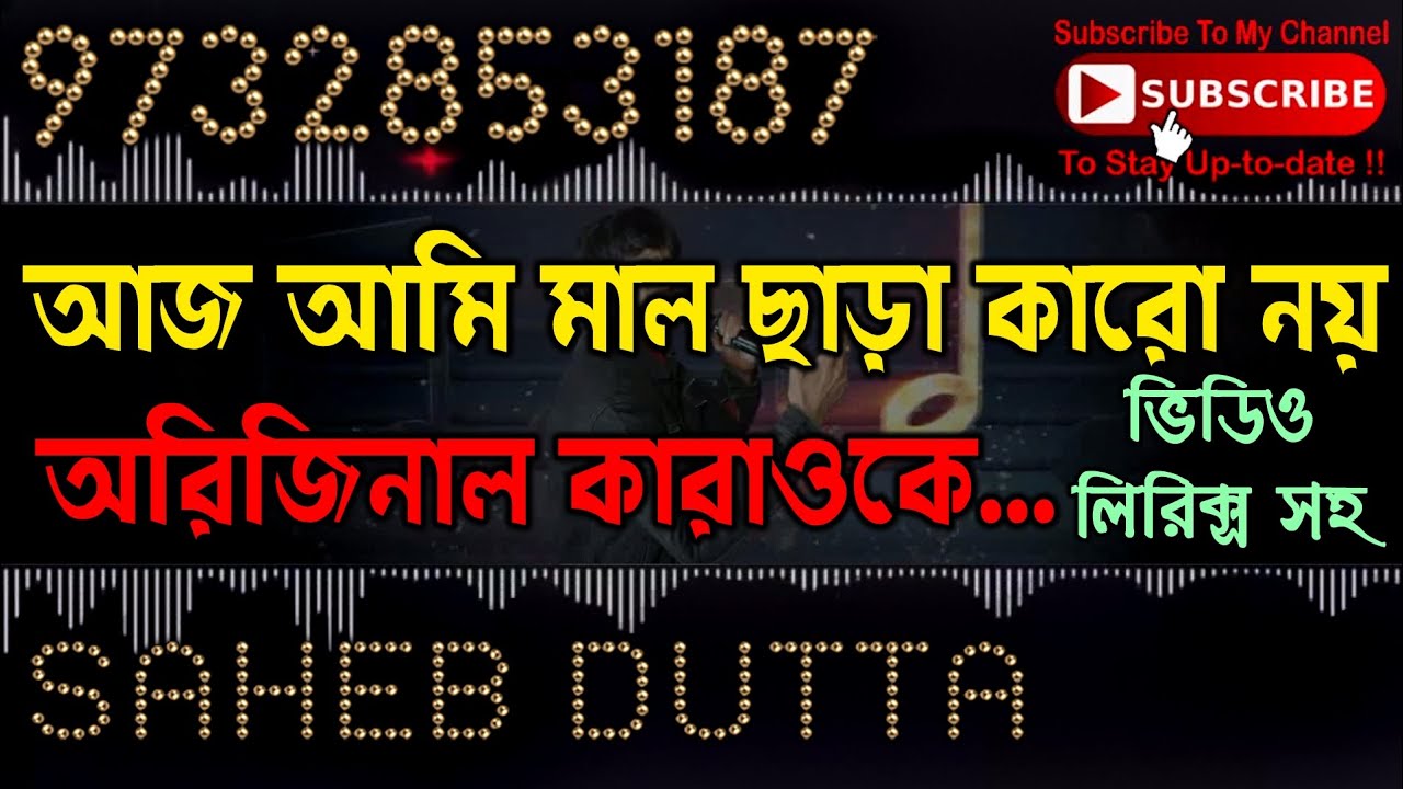 AAJ AMI MAAL CHADA KARO NOY KARAOKE (ORIGINAL VERSION) with BABUL SUPRIYO