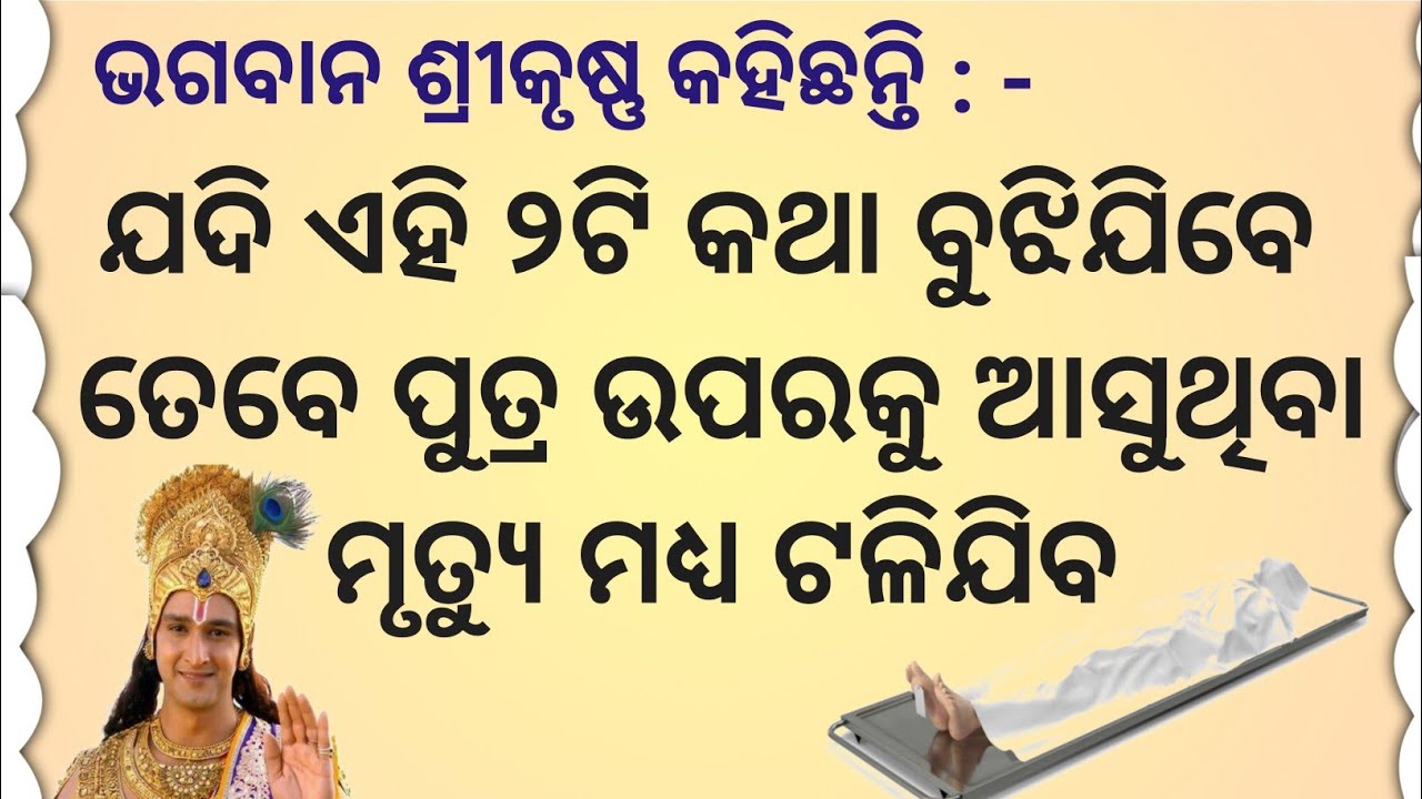ଏହି ୨ଟି ଶକ୍ତି ପୁତ୍ରର ମୃତ୍ୟୁକୁ ମଧ୍ୟ ଟାଳି ଦେଇପାରେ/odia gapa/motivational story 