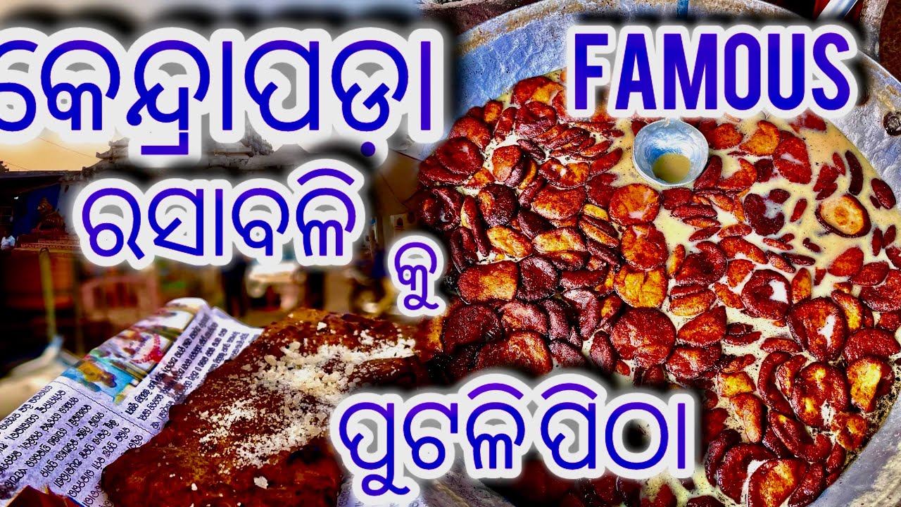 Kendrapara Famous ରସାବଳି କୁ ପୁଟଳୀ ପିଠା