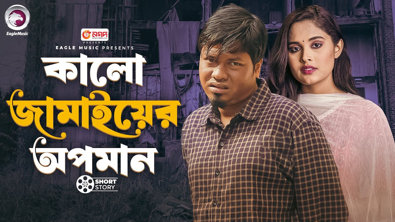 কালো জামাইয়ের অপমান | Kalo Jamaier Opoman | Bangla Natok | Sajal | Sagorika | Short Story