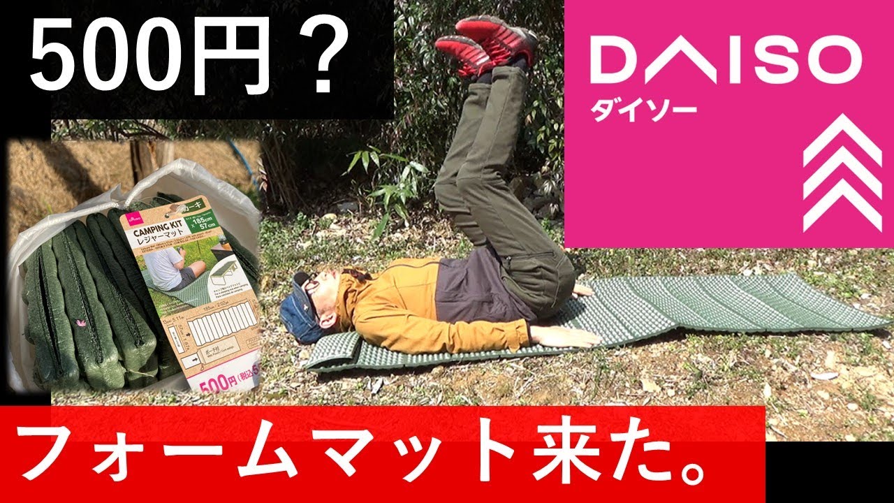 「DAISOキャンプ」新製品の500円大型フォームマットが、薄いけど軽くて使えた件。