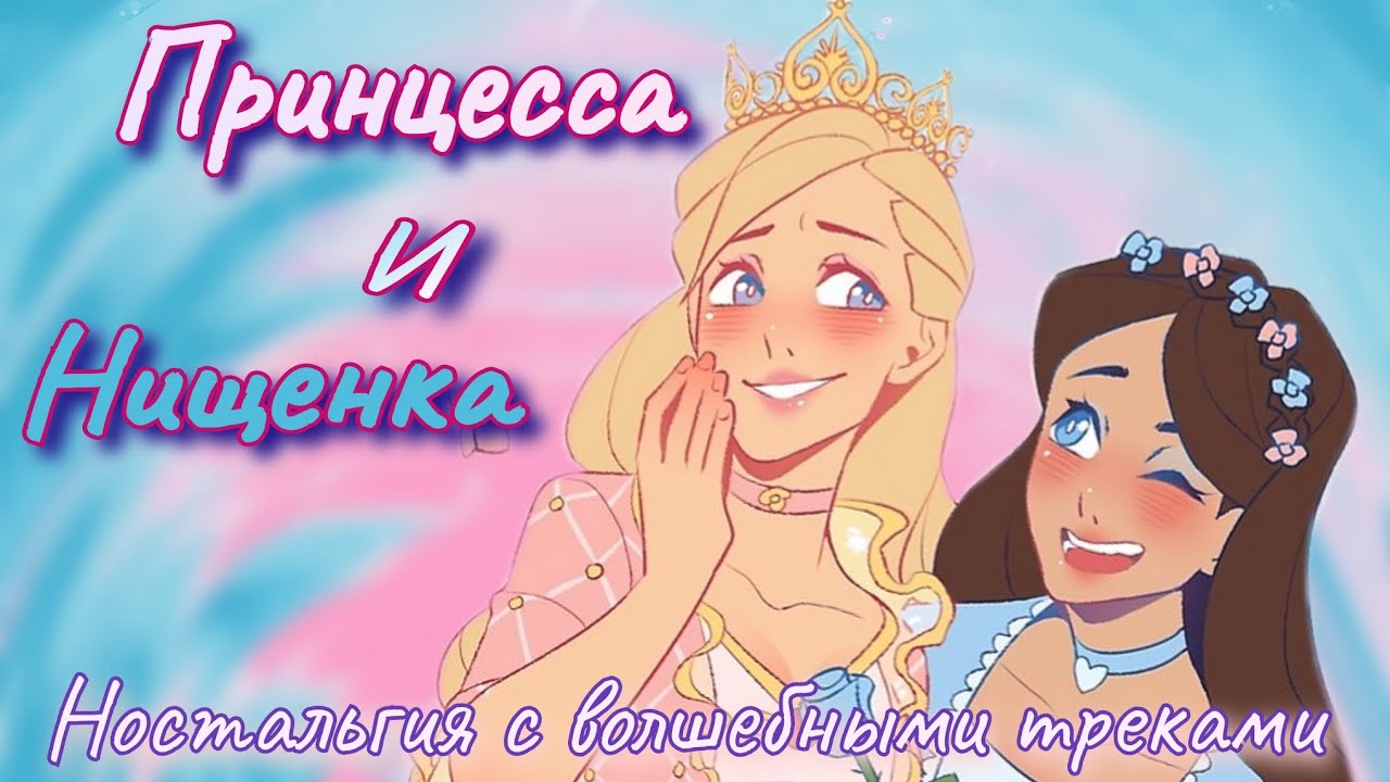 Обзор. Барби. Принцесса и Нищенка⚘️ Лучший мультфильм Барби с волшебными песнями ♡