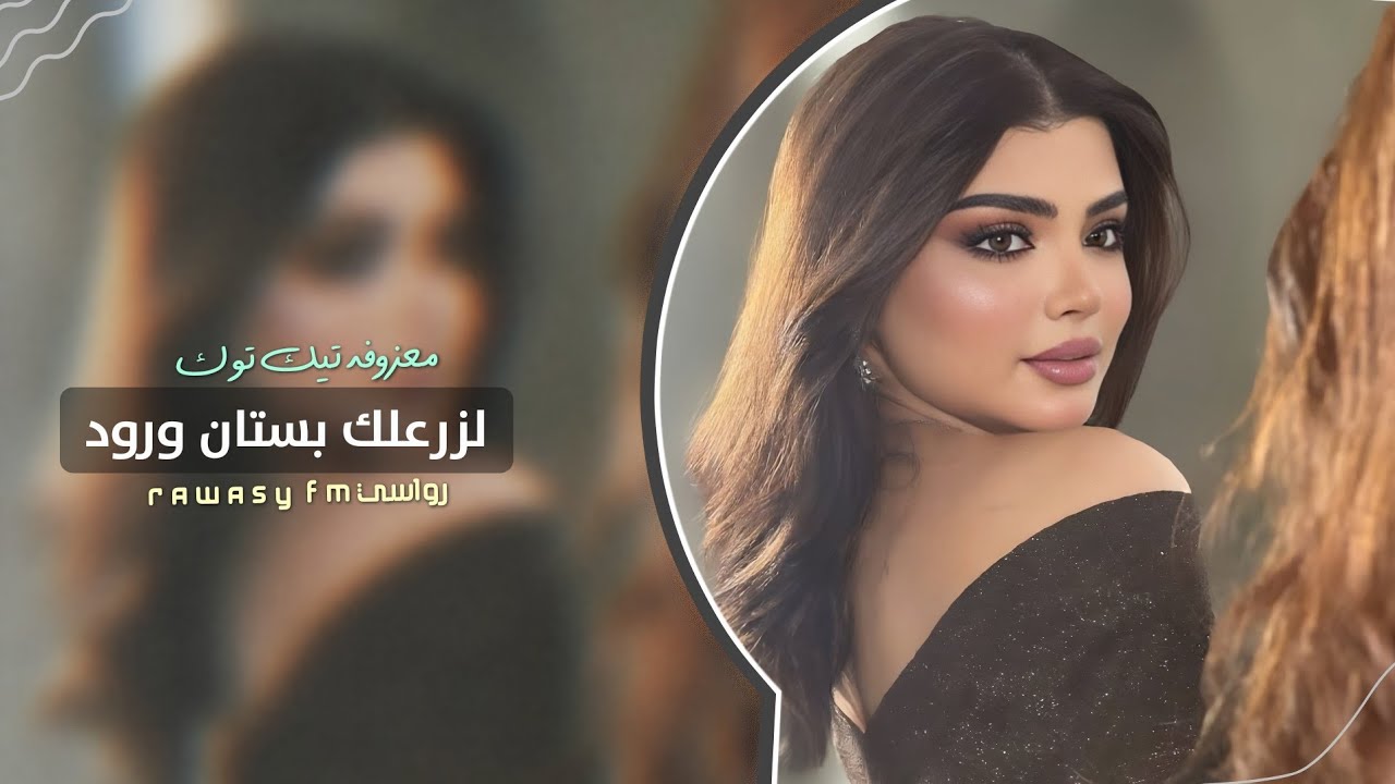 لزرعلك بستان ورود _ اغاني طرب 2025 معزوفه تيك توك | مطلوبه اكثر شيء .