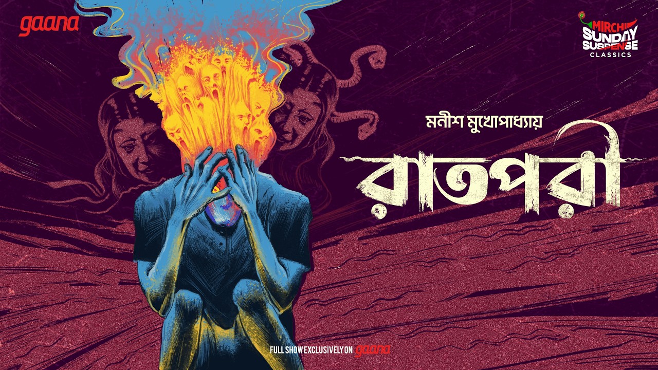 Sunday Suspense Classics | Raatpori | Manish Mukhopadhyay  | Mirchi Bangla Audio Story