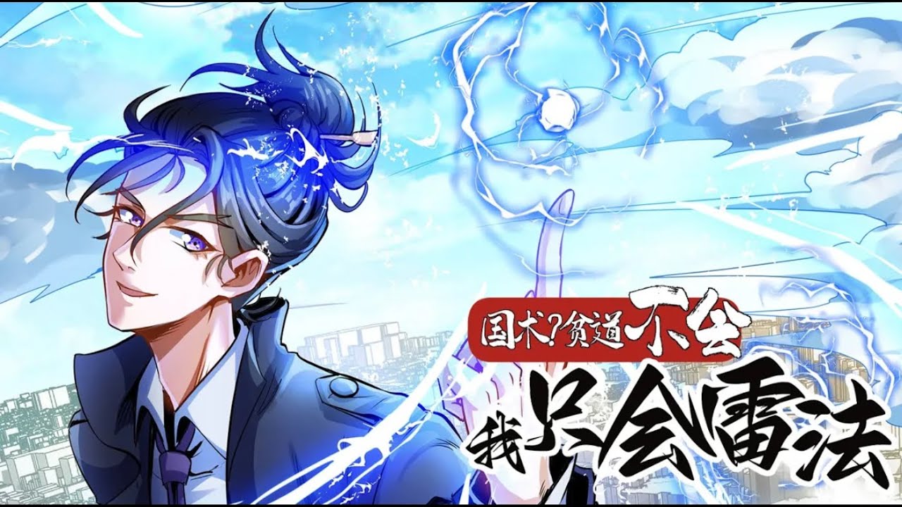 💖💖 《国术？贫道不会，我只会雷法！》第1-26话 穿越平行现代都市，没想到继承青云山现任天师之位，绑定超神天师系统！#热血 #冒险 #穿越 #系统 #叨叨