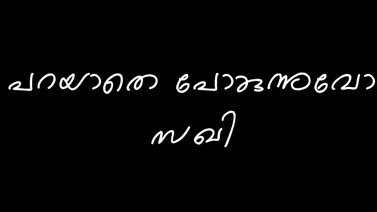 പറയാതെ പോകുന്നുവോ  സഖി,/KAVITHA /SONG/LYRICAL/RAMESH KESAVATH 