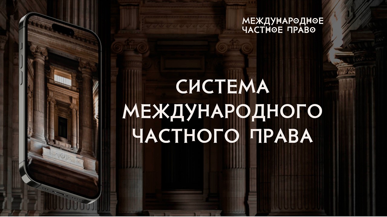 Система международного частного права